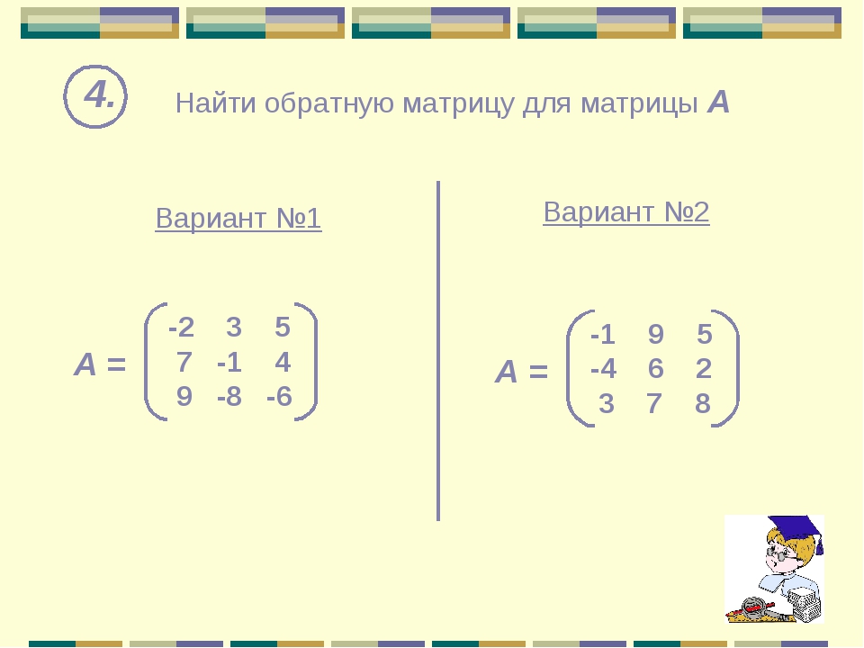 Порядок квадратной матрицы. Обратная матрица а=(2 0 4 1 -1 1 0 1 2). Обратная матрица (2 1 3 , 0 1 1 ,1 3 0). Найдите обратную матрицу для матрицы. Матрица 2 2 3=1 1 1 =0 -1 2 1 =2.