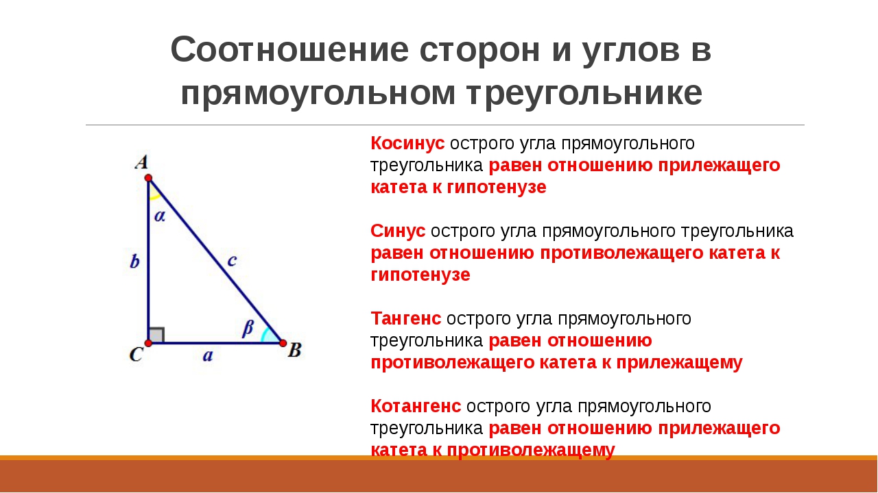 Стороны прямоугольного треугольника 3 4 5. Соотношение сторон и углов в прямоугольном треугольнике. Соотношение углов в прямоугольном треугольнике. Вспряотношения в прямоугольном треугольнике. Соотношения в прямоугольном треугольнике.