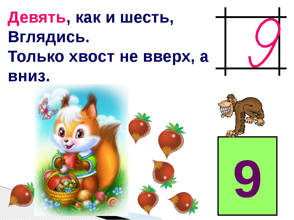 Шесть девять. Девять как и шесть вглядись только хвост не вверх а вниз. Девять как и шесть вглядись. В мире цифр 1 класс. И только вниз хвост.