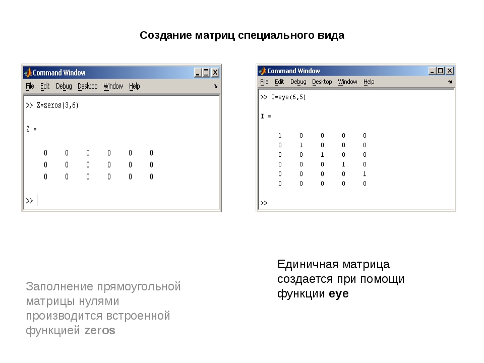 Как выводить матрицу. Единичная матрица в матлаб. Матлаб единичная матрица 9 на 9. Матлаб формирование единичной матрицы. Как создать единичную матрицу в матлабе.