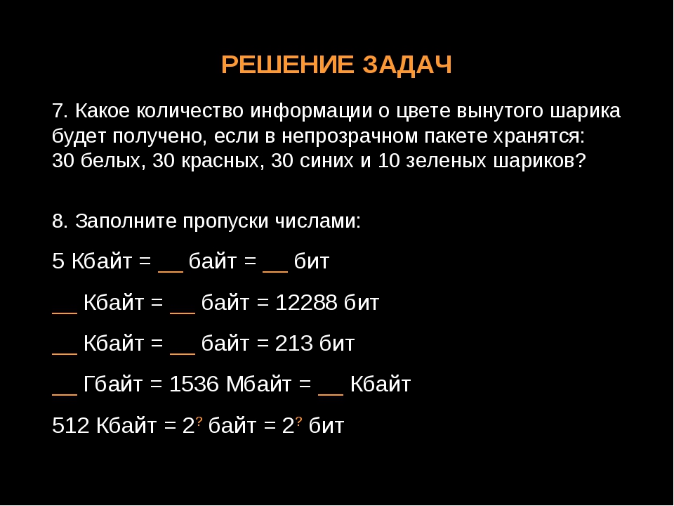 Задача какое количество. Какое количество информации будет получено. Какое количество информации несет сообщение о цвете вынутого шарика. Какое. Какое количество.