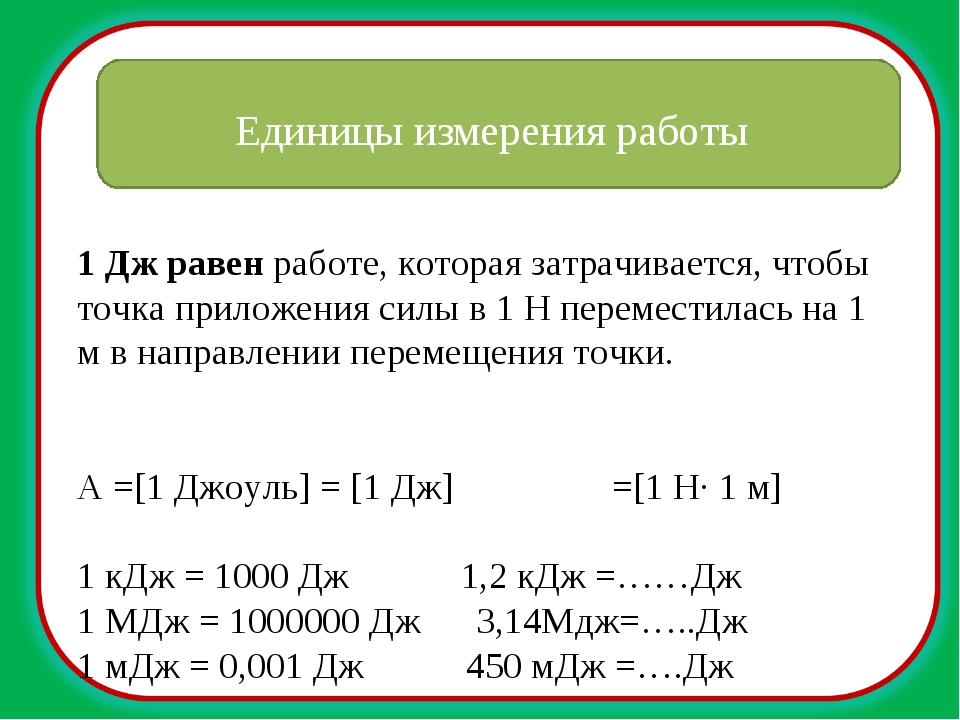 Джоуль единица измерения формула