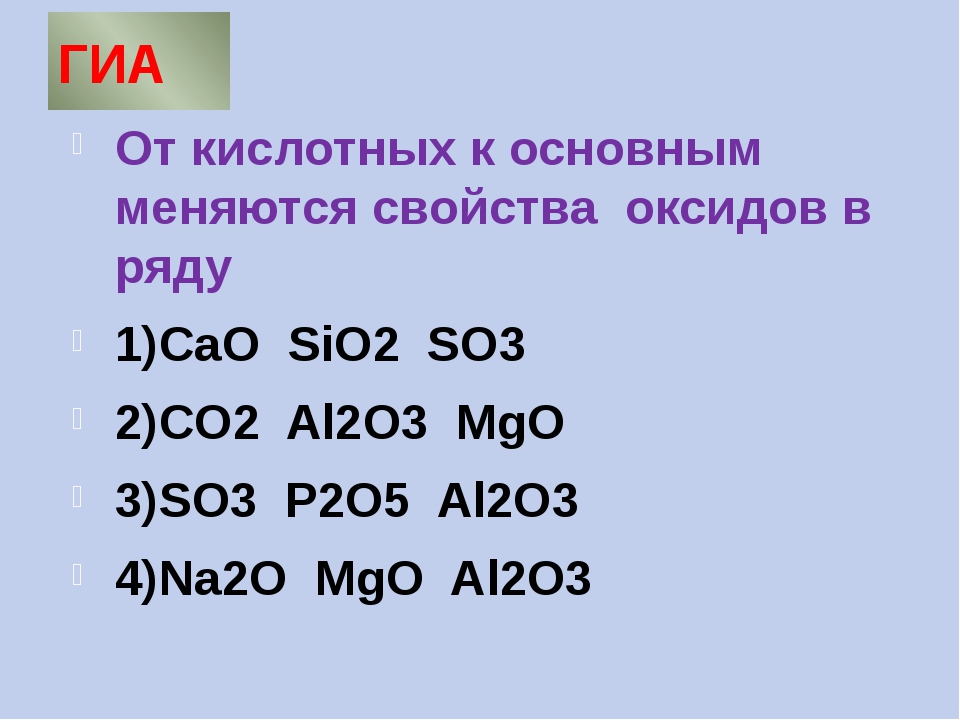 Какой оксид sio 2. От кислотных к основным меняются свойства оксидов. K2o характеристика. От кислотных к основным меняются свойства оксидов в ряду cao sio2 so3. So2 n2o5 кислотные оксиды.