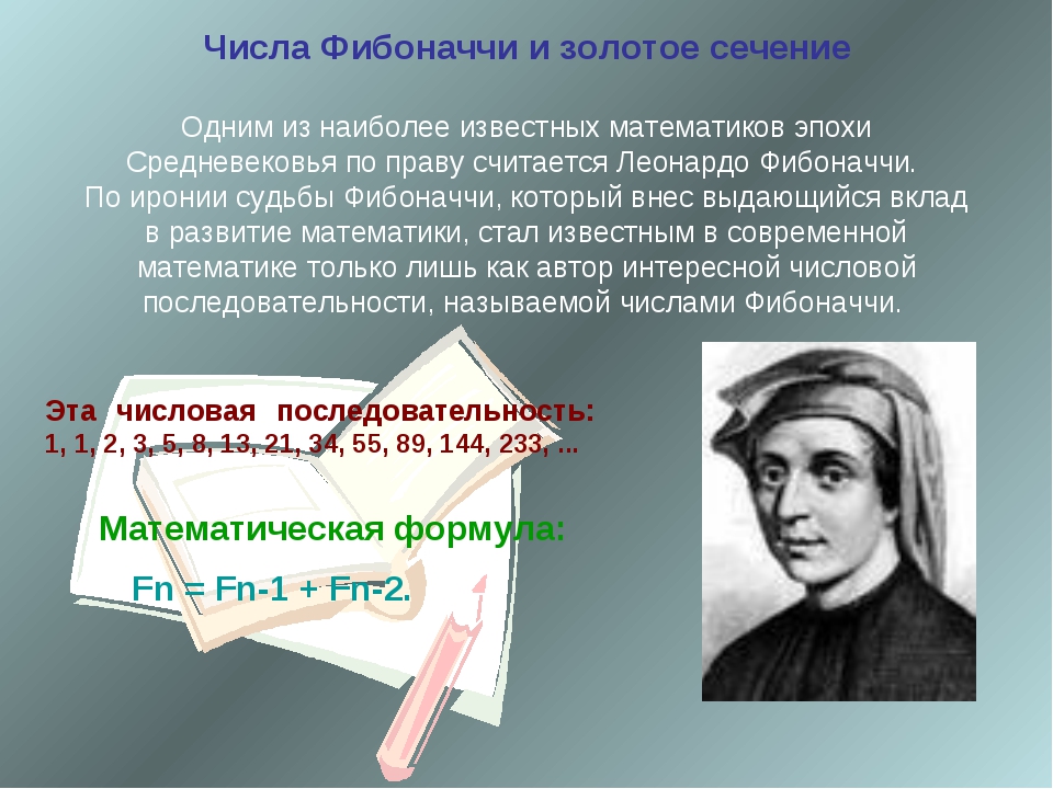 Золотое число. Золотое сечение Фибоначчи. Золотое сечение коэффициент Фибоначчи. Цифры Фибоначчи и золотое сечение. Правило золотого сечения числа Фибоначчи.