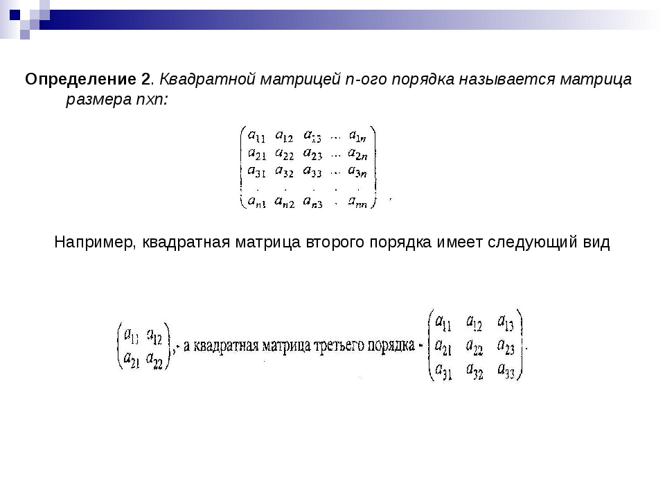 Методы определения матрицы. Порядок квадратной матрицы. Матрица второго порядка. Квадратная матрица пример. Определите порядок квадратной матрицы:.