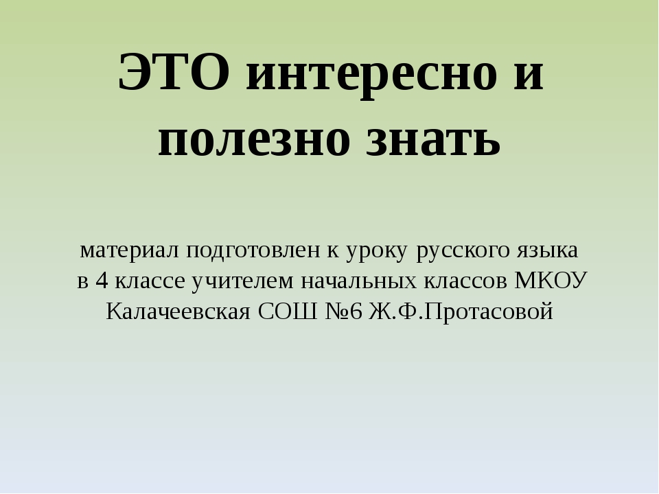 Какие изображения вы знаете. Полезно знать. Интересно и полезно знать. Полезно знать каждому. Интересно и полезно.