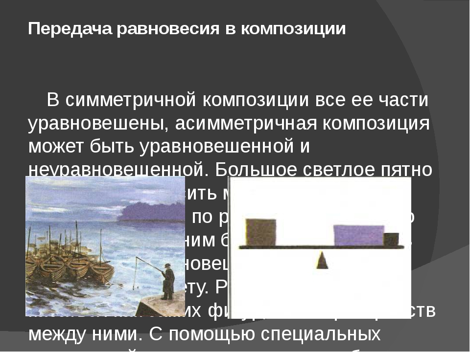 Передача пространства. Равновесие в композиции. Закон равновесия в композиции. Передача равновесия в композиции. Равновесие в изобразительном искусстве.