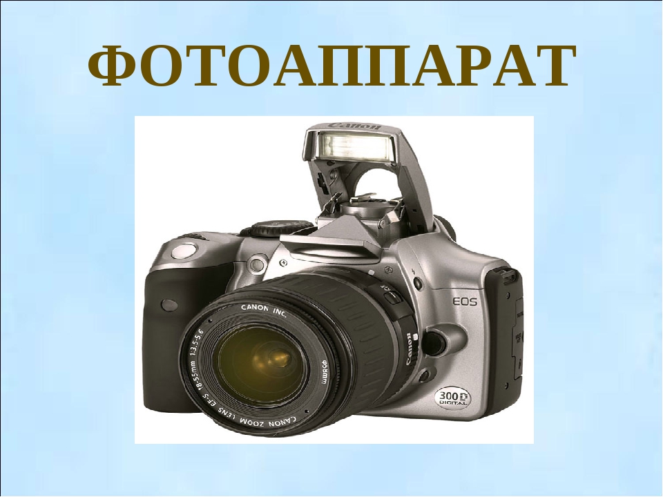 Слово фотоаппарат. Фотоаппарат для презентации. Фотоаппарат слайд. Фотоаппарат в физике. Презентация фотоаппарат для детей.