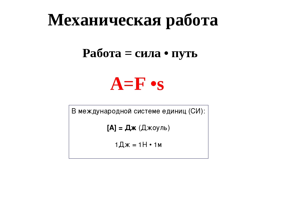 Механическая работа единицы работы презентация по физике 7 класс