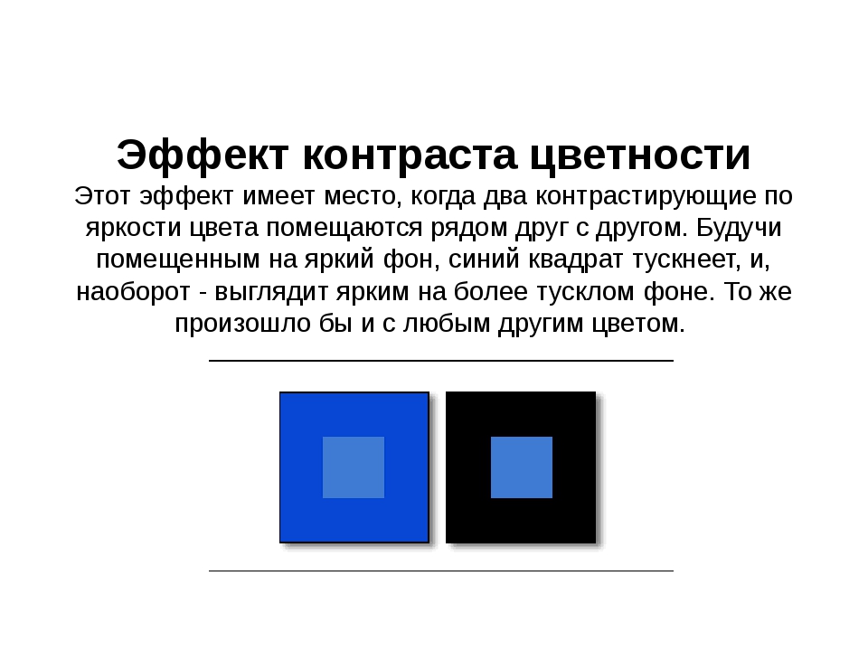 Контраст что это. Эффект контраста. Эффект контраста цветности. Контрастность восприятия. Контраст изображения.