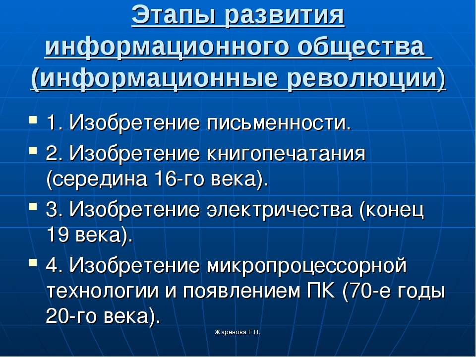 Этапы развития информационного общества. Основные этапы развития информационного общества. Перечислите основные этапы развития информационного общества. Этапы становления информационного общества. Этапы пазаитиямныормационного общества.