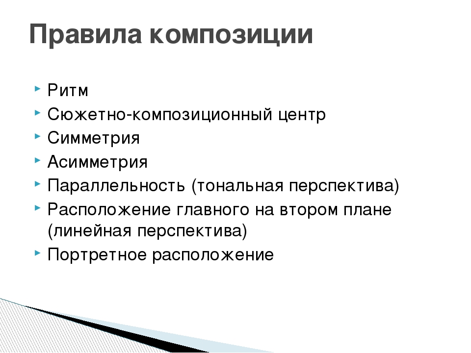 Правила композиции. Основное правило композиции. 5 Правил композиции. Всеобщность законов композиции.