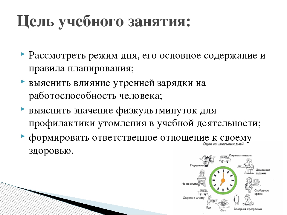 Режим. Основные правила разработки режима дня и его содержание. Основные составляющие режима дня. Режим дня и его основное содержание. Основные составляющие режима дня человека.