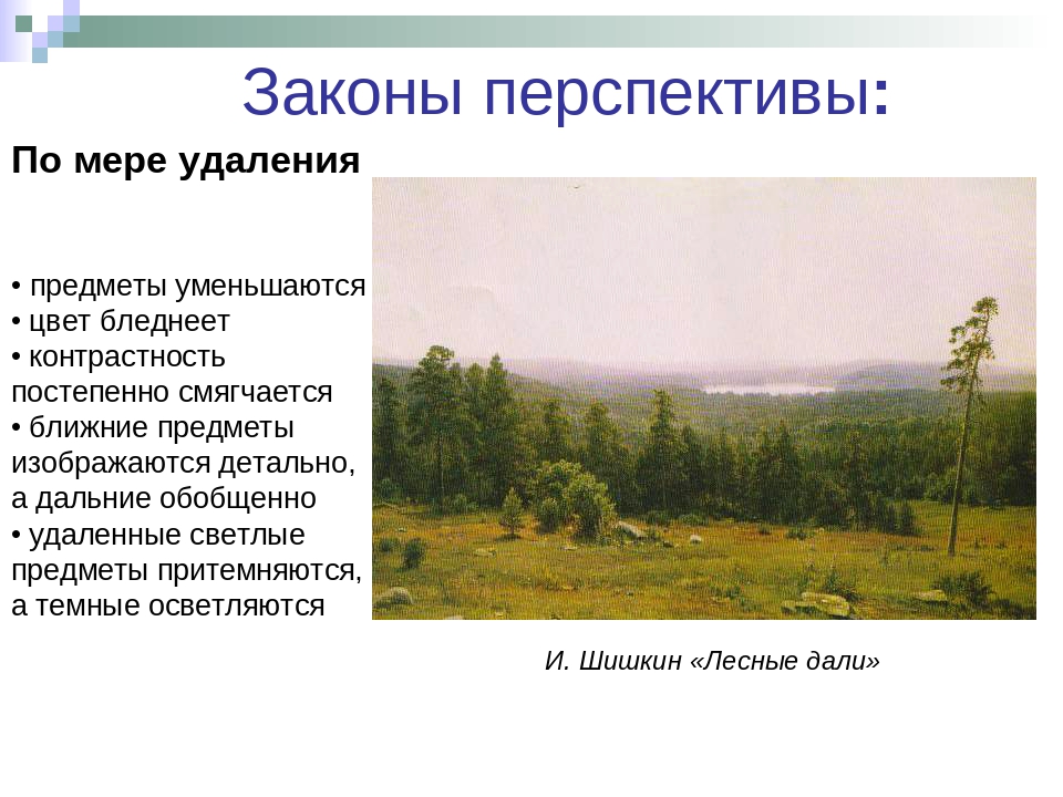 Основные законы перспективы. Изображение воздушной перспективы. Законы воздушной перспективы в изобразительном искусстве. Законы линейной перспективы. Перспектива в изобразительном искусстве.