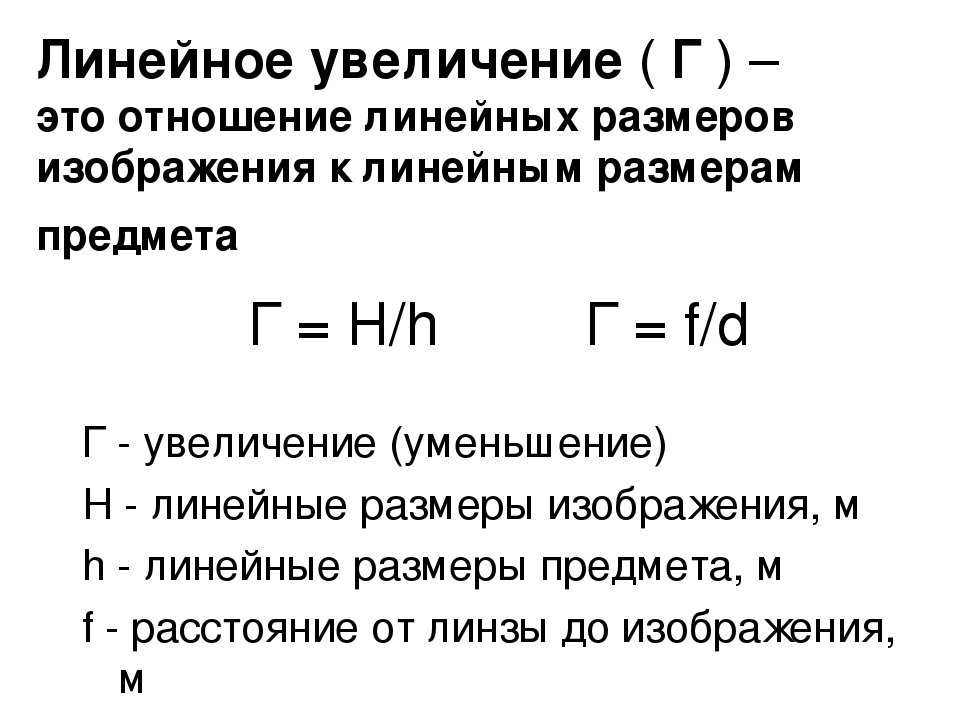 Увеличение со. Формула линейного изображения линзы. Формула линейного увеличения. Линейное увеличение линзы формула. Формула для расчета линейного увеличения.