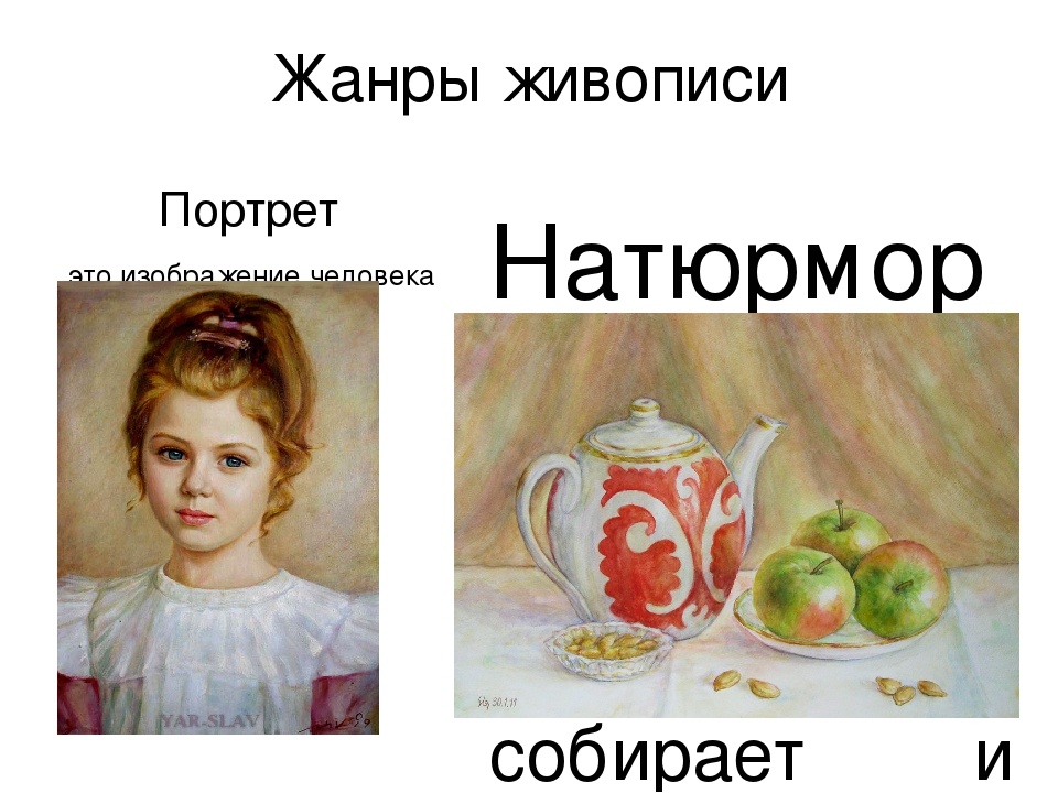 Жанр живописи изображение