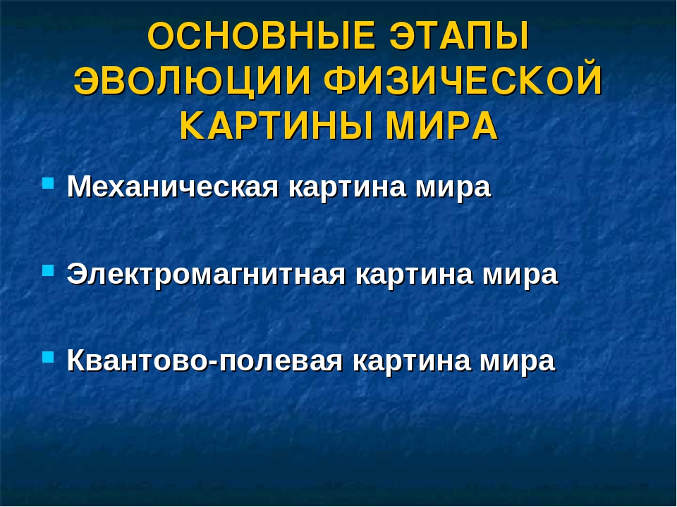 И в электромагнитной картине мира и в механической считалось что