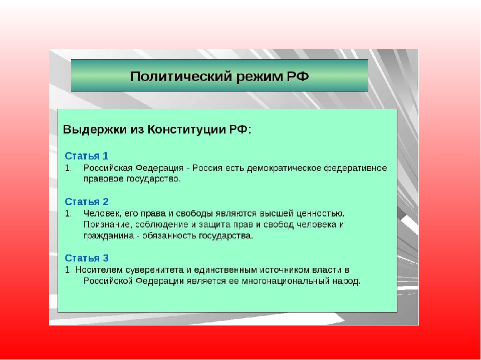 Какие существуют режимы. Политический режим РФ по Конституции. Политический режим в России. Политические редимы в Посси. Политического режим d hjccbb.