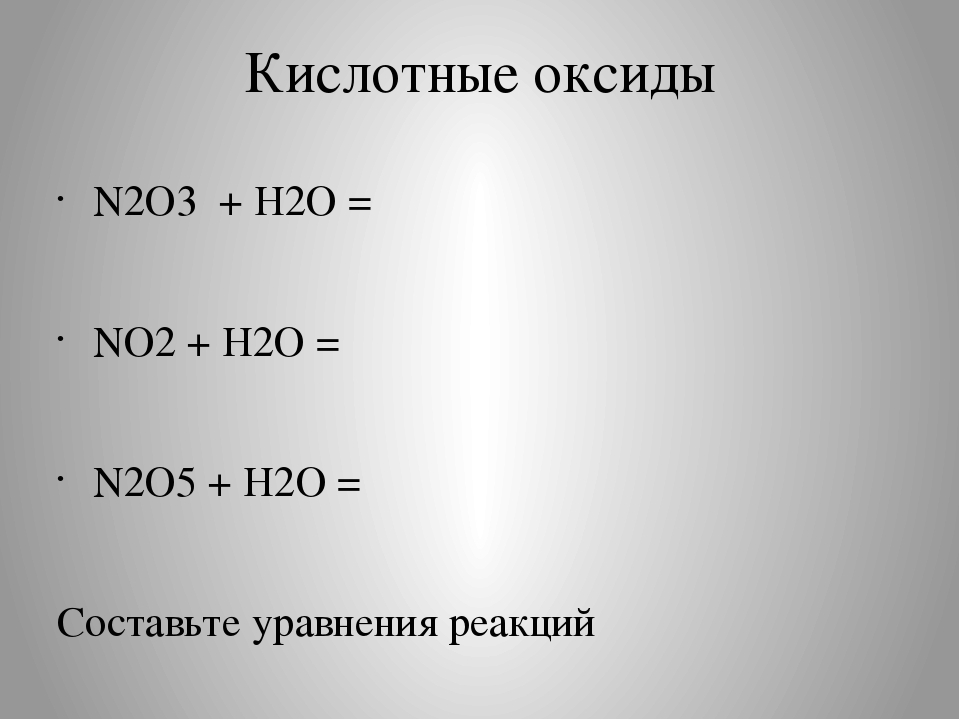 Mg h2o уравнение. N2o3 h2o уравнение. N2o5+h2o. N2o5 h2o уравнение. No2+h2o уравнение.