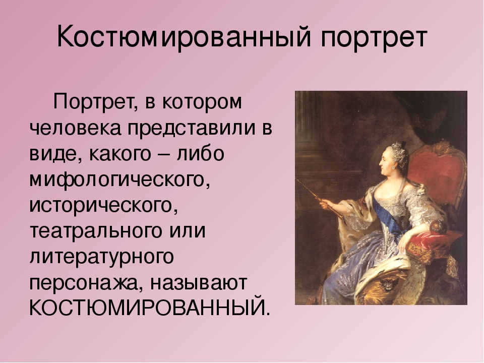 Какие особенности портрета. Виды художественных портретов. Типы портретов в живописи. Виды портрета презентация. Виды портретов классификация.