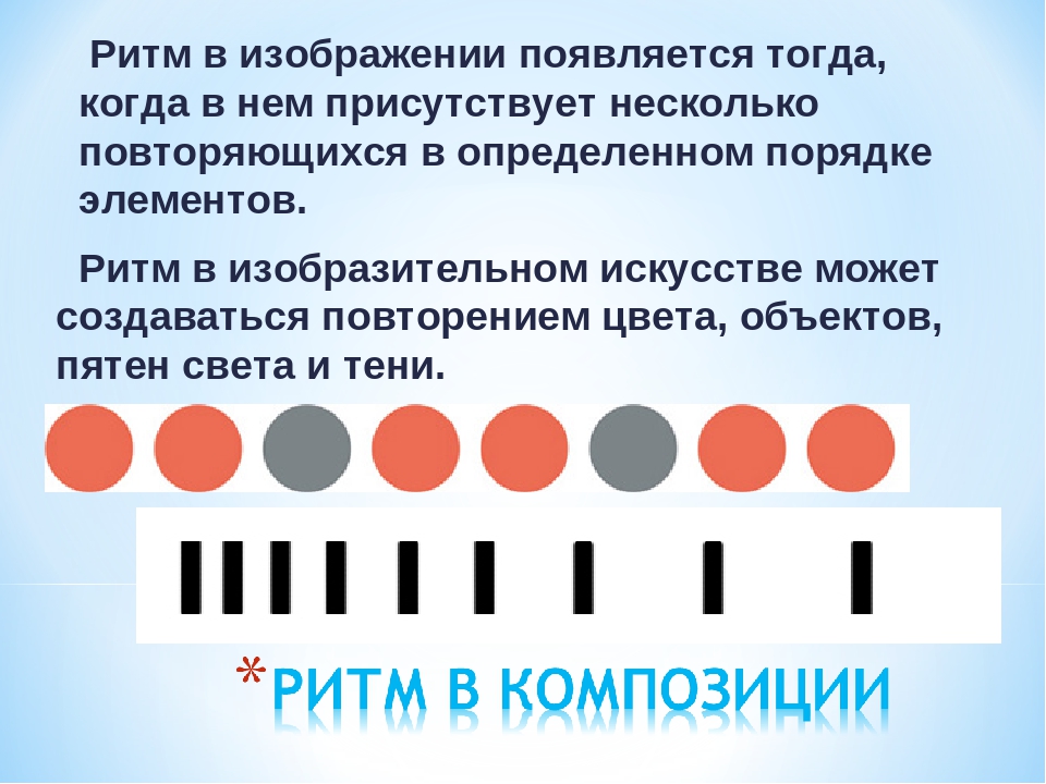 Чередование похожих элементов рисунка через определенное расстояние это