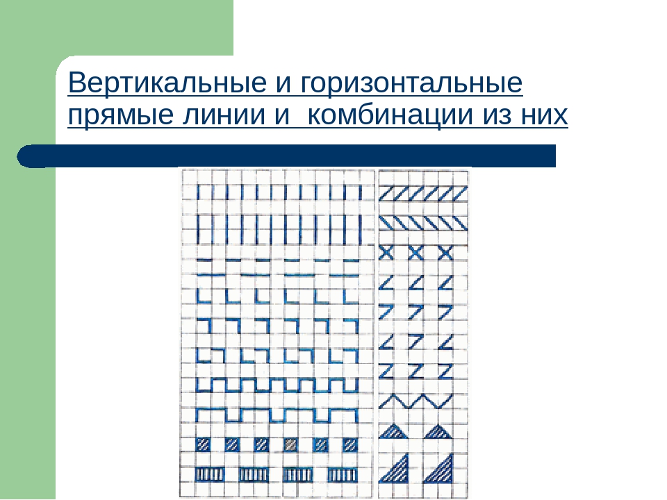 Вертикально и горизонтально это как. Прямые горизонтальные и вертикальные линии. Вертикальная линия и горизонтальная линия. Вертикальная и горизонтальная линейка. Вертикальные горизонтали.