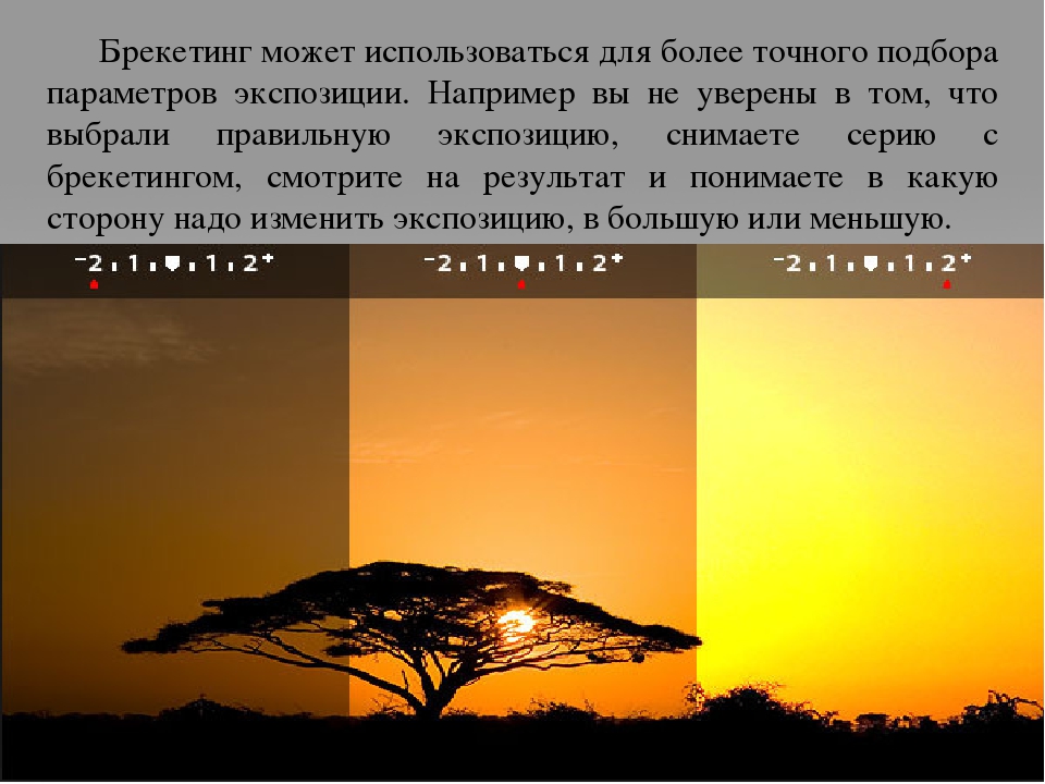 Брекетинг в фотографии что это. Брекетинг. Брекетинг экспозиции Canon. Что такое брекетинг в фотоаппарате.