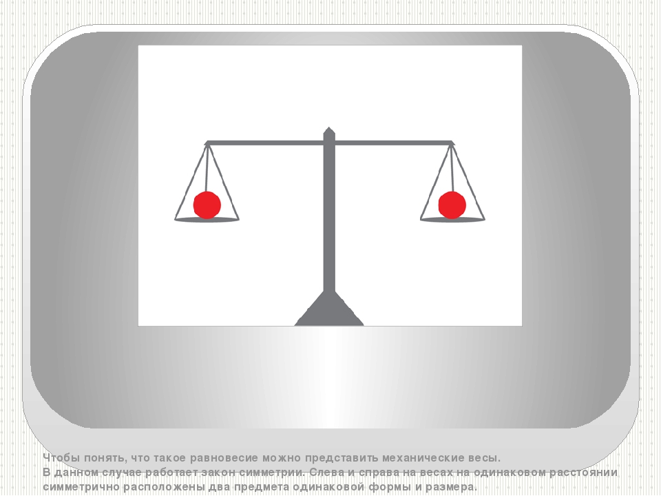 На весах находятся в равновесии следующие предметы. Равновесие в быту. Оптическое равновесие. Композиция весы. Композиция весы равновесие и симметрия.