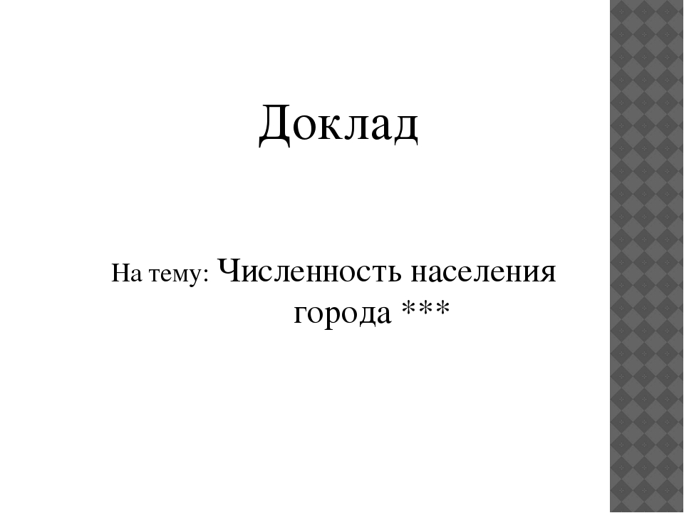 Образ доклада. Доклад. Доклад на тему. Реферат на тему. Надпись доклад на тему.