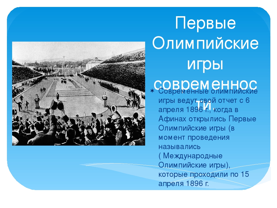 В каком году состоялись первые игры. Первые Олимпийские игры. Первые современные Олимпийские игры. Первые игры современности. Первые Олимпийские игры современности состоялись.