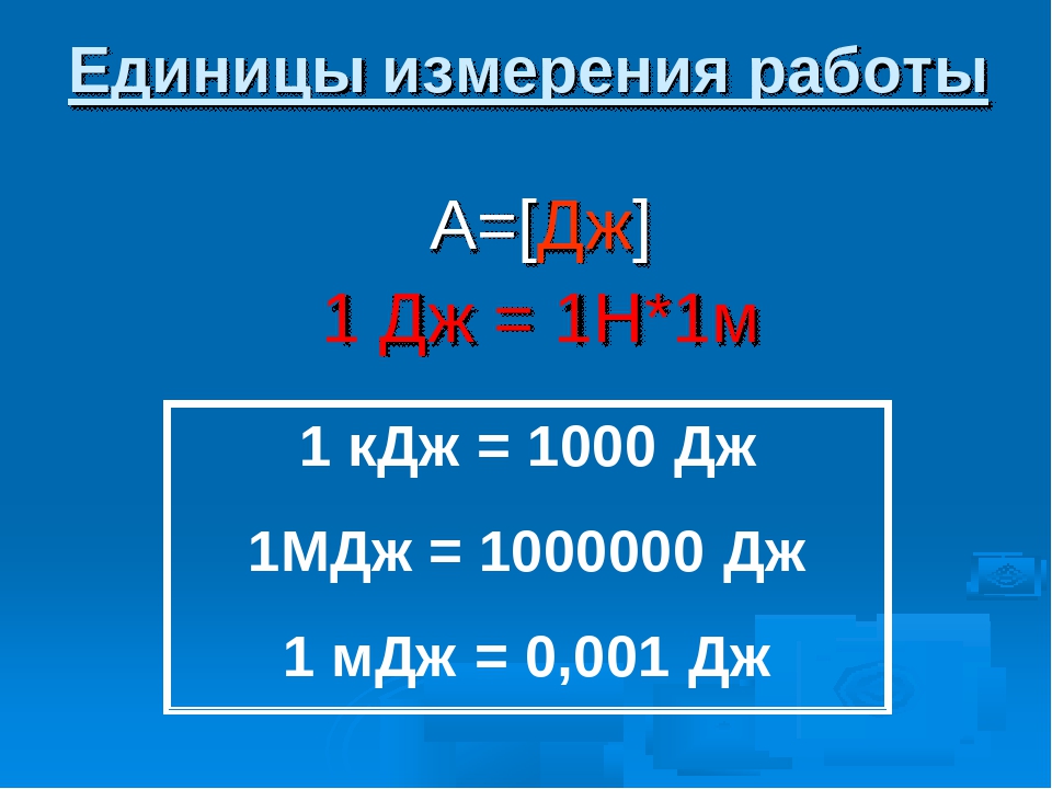 0 8 кдж. Килоджоули мегаджоули таблица. Дж перевести. Дж перевести в КДЖ. Джоули в килоджоули.