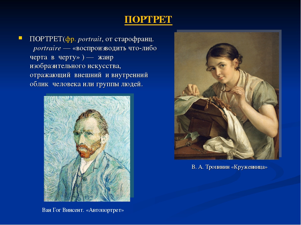 Определи портрет. Портрет презентация. Жанр искусства портрет. Портрет изо. Что такое портрет в изобразительном искусстве презентация.