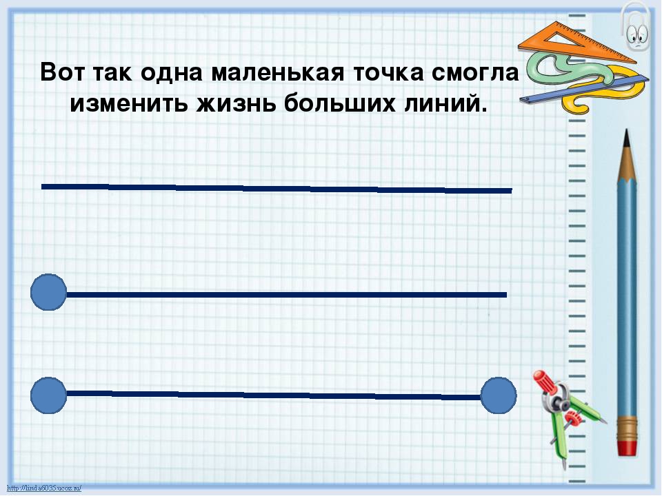 Прямая через 3 отрезка. Прямая линия отрезок. Линии и отрезки для первого класса. Прямая Луч отрезок кривая. Прямые линии отрезки и лучи.