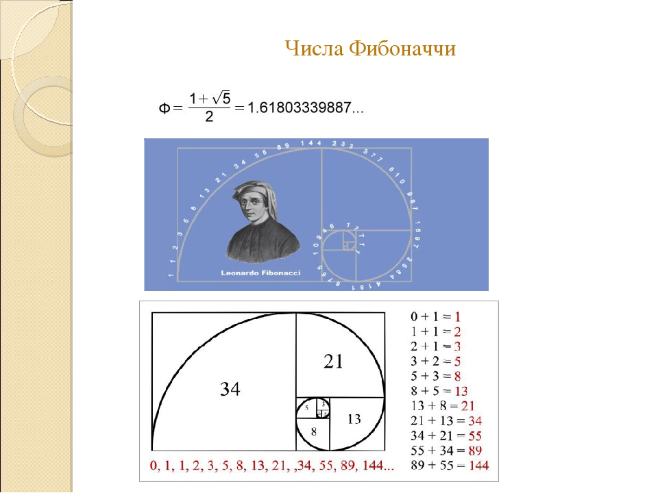 Числа фибоначчи соотношения. Число Фибоначчи золотое сечение. Цифры Фибоначчи и золотое сечение. Числа Фибоначчи 1.618. Числа трибоначчи.