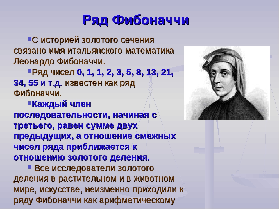 Фибоначчи это. Леонардо Фибоначчи последовательность. Леонардо Фибоначчи числа. Коэффициенты Фибоначчи таблица. Ряд Фибоначчи числа.