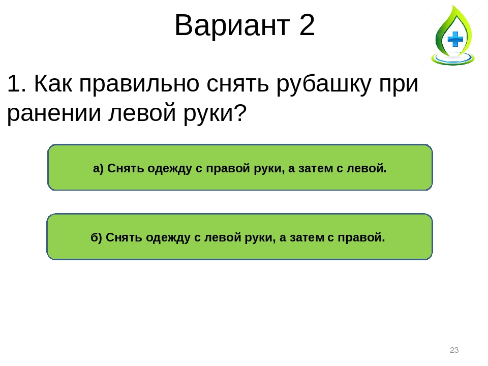 Левый правильный. Как правильно снять с пострадавшего рубашку при ранении левой. Как правильно снять с пострадавшего рубашку при ранении левой руки?. Как правильно надеть рубашку на пострадавшего при ранении. Как правильно снять с пострадавшего рубашку при ранении руки?.