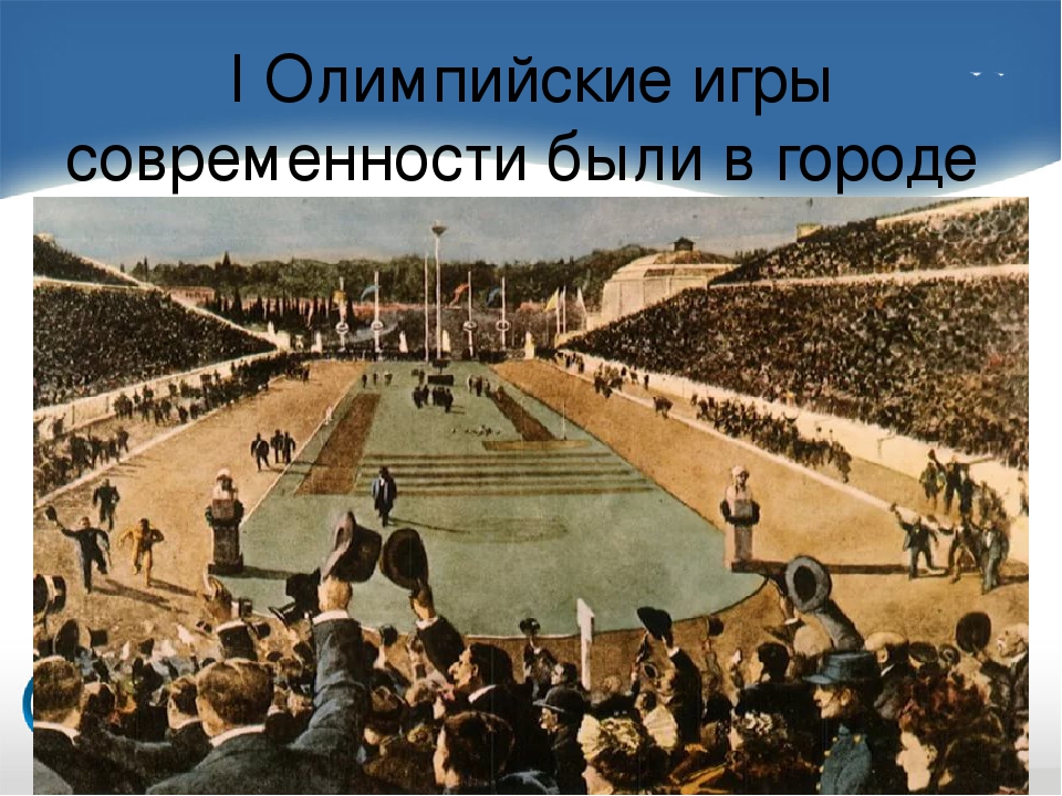 Первый ои. Первые Олимпийские игры 1896. Первые Олимпийские игры. Первые Олимпийские игры современности состоялись.