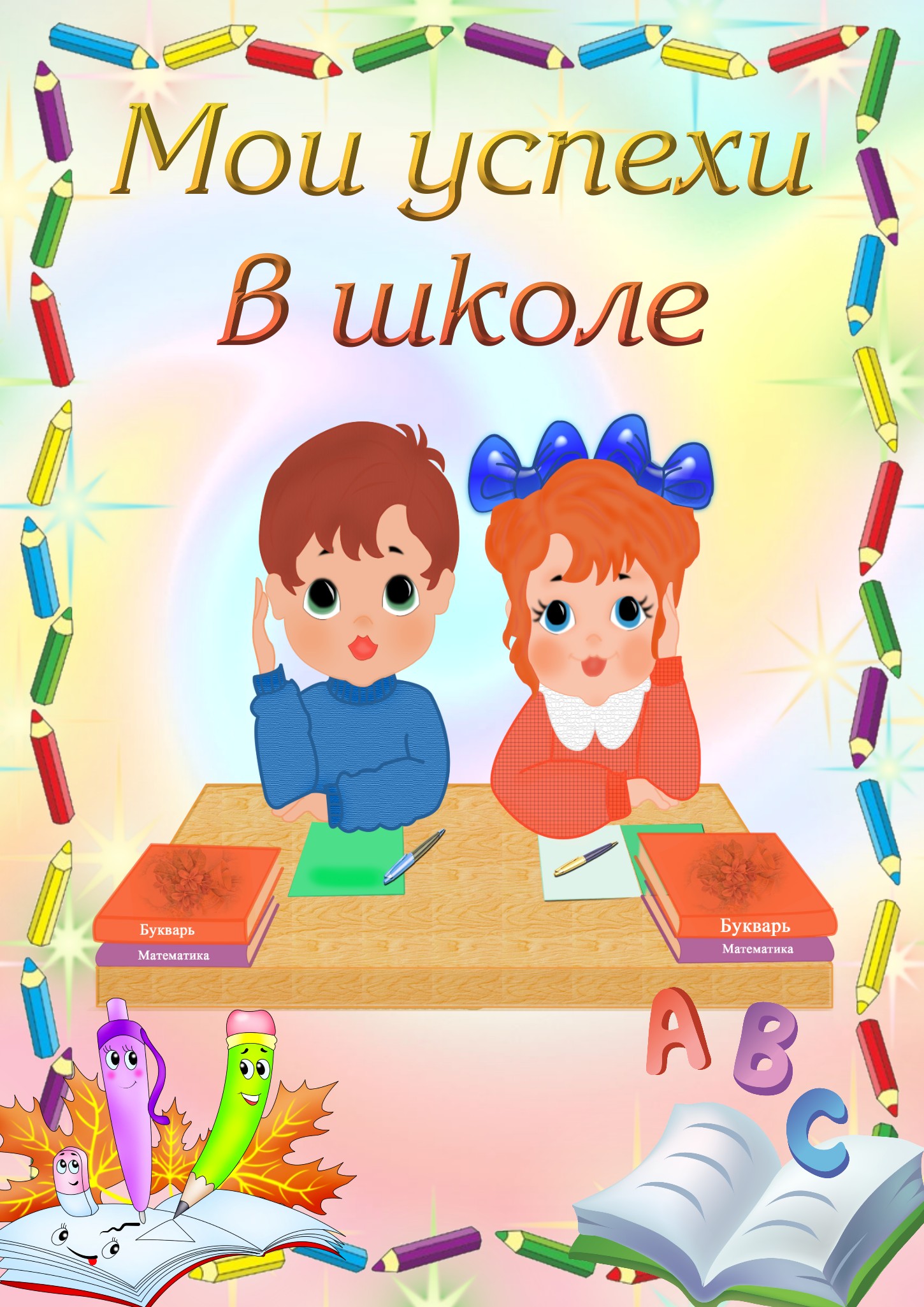 Успехи в 1 классе. Портфолио школьника начальной школы. Мои успехи в школе для портфолио. Портфолио достижений школьника. Портфолио Мои успехи.