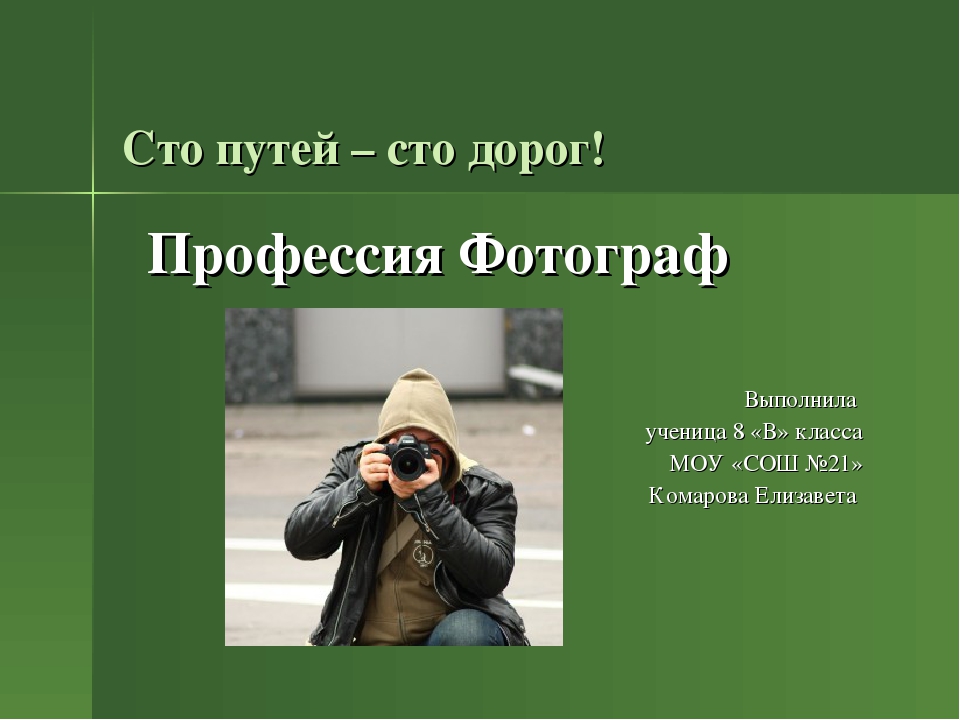 Профессия фотограф 4 класс