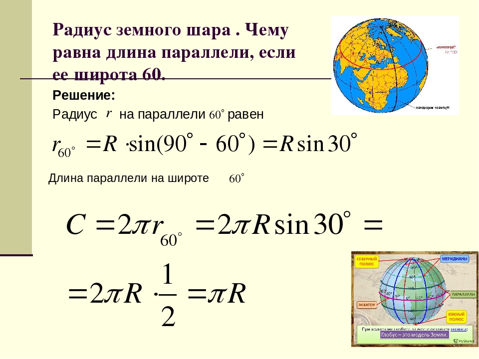 1 параллели в км. Диаметр земного шара. Средний радиус земного шара. Формула окружности земли. Радиус окружности земного шара.