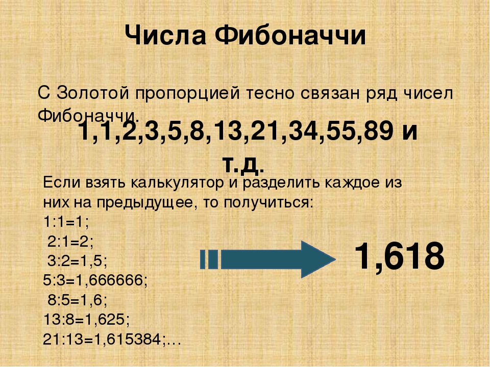 1 числа фибоначчи. Число Фибоначчи золотое сечение. Числа Фибоначчи 1.618. Число золотого сечения 1.618. Цифры Фибоначчи и золотое сечение.