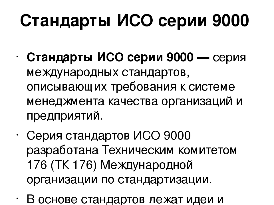 База стандартов. Стандарты серии ИСО 9000. Стандарты серии ИСО 9000 разработал. Международные стандарты ИСО серии 9000. Стандарты серии ИСО 9000 разработала Международная организация.