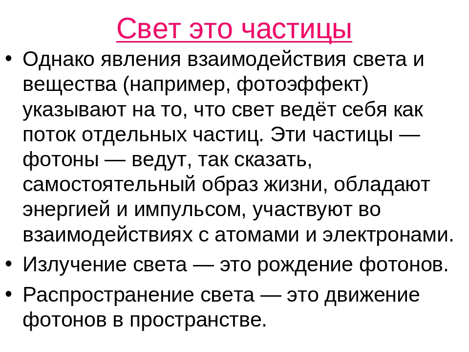 Свет 11 класс. Свойства света как частицы. Свет как частица. Свет это поток частиц. Поток световых частиц.