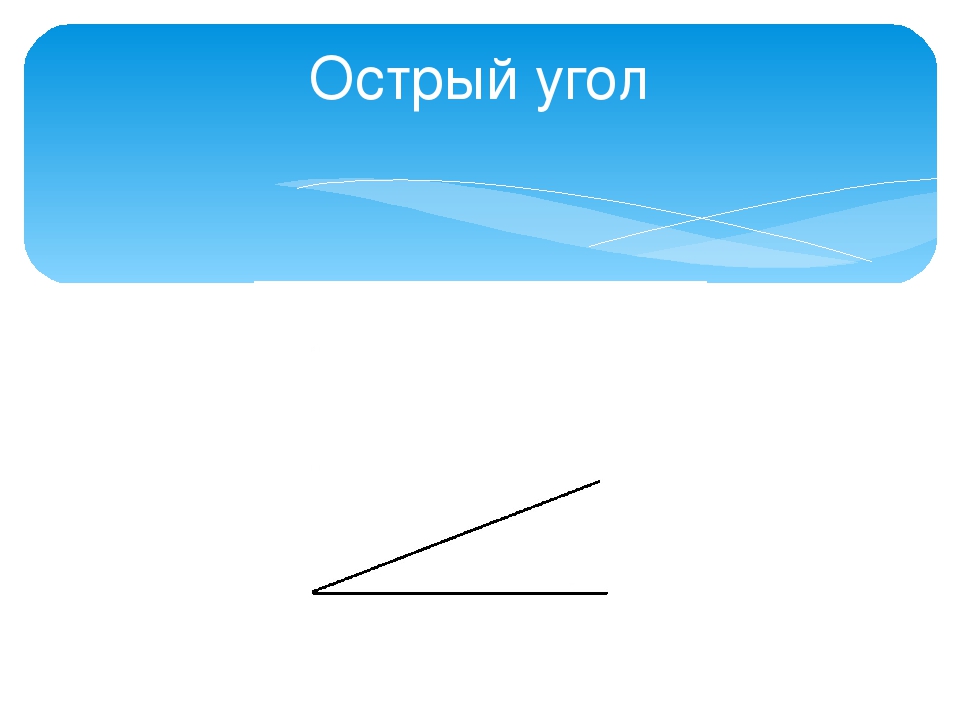 Острый угол. Острый. Угол рисунок. Острый угол рисунок.