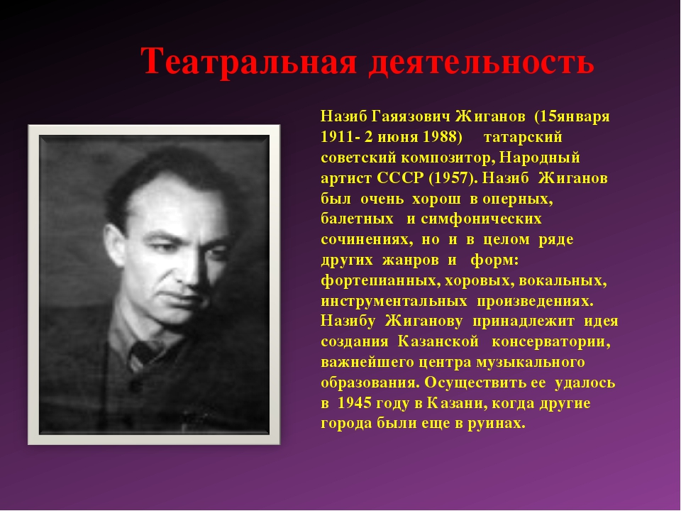 Н г жиганова. Назиб Жиганов (1911 - 1988). Назиб Жиганов. Жиганов Назиб Гаязович композитор. Жиганов Назиб Гаязович Советский композитор.