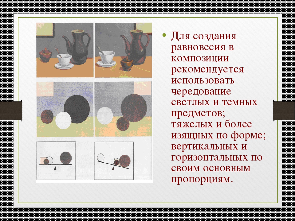 Конспект композиции. Равновесие в композиции. Композиционное равновесие в натюрморте. Равновесие в композиции натюрморта. Равновесие и баланс в композиции.