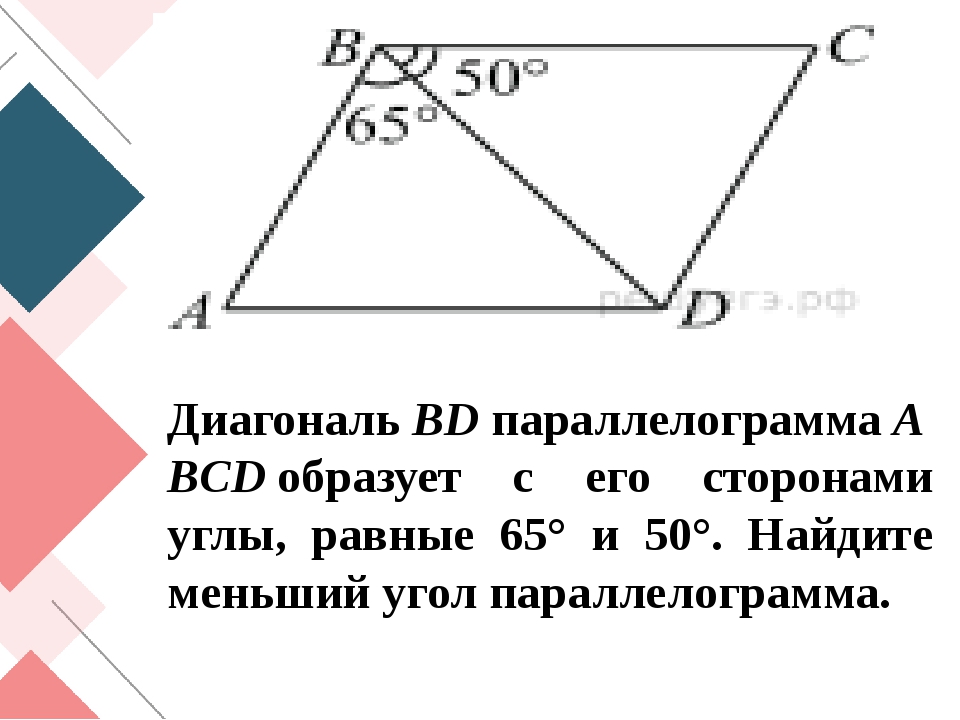 Найти меньший угол 65 50. Задачи на углы параллелограмма. Диагонали параллелограмма углы. Меньший угол параллелограмма. Диагонали параллелограмма равны.