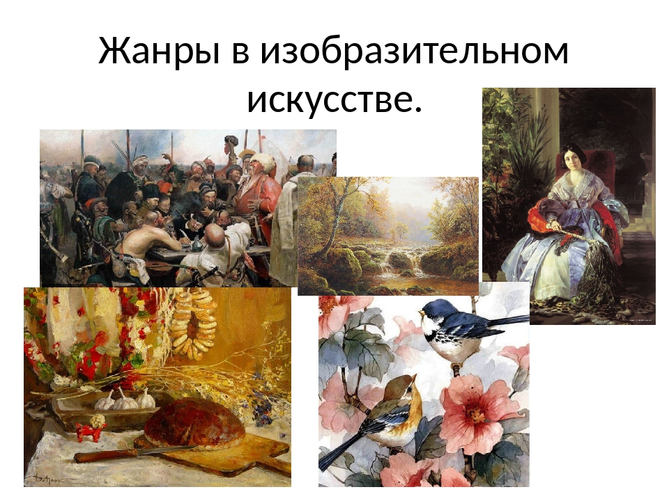 Жанр в рисунке