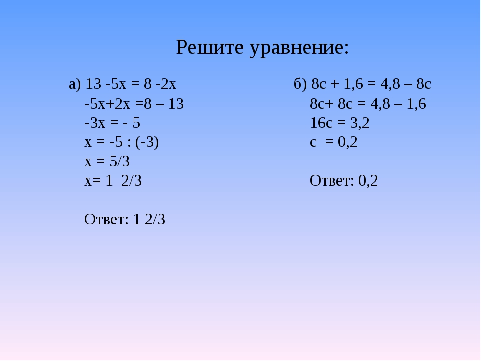 Решить уравнение х 8 15 1 3. Уравнение х2 а. Уравнение 2х-3у + 5 = 8. Х 5 уравнение. Решение уравнения 5х-(х-2).