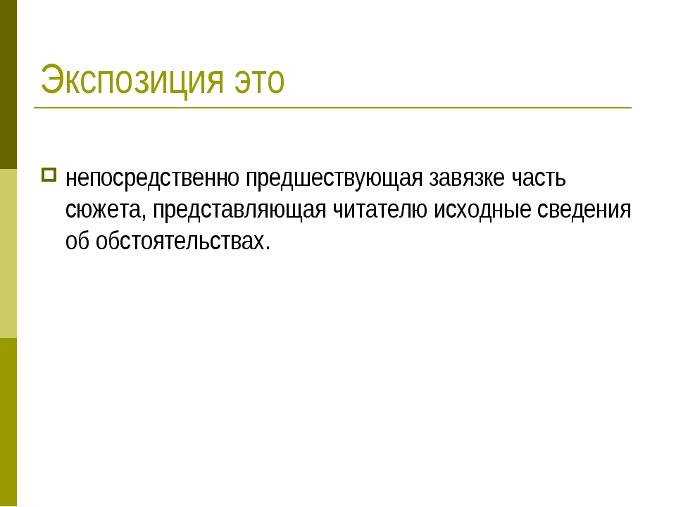 Экспозиция это. Экспозиция. Экспозиция это в медицине. Экспозиция определение. Что такое экспозиция кратко.